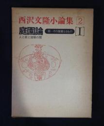 庭園論 : 庭-その華麗なるもの