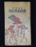 史話伝説朝鮮名勝紀行
