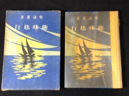 愛読叢書　趣味旅行