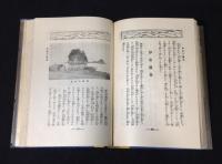 愛読叢書　趣味旅行