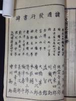 廿二史箚記(二十二史箚記)　全18冊揃い