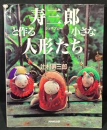 寿三郎と作る小さな人形たち