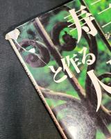 寿三郎と作る小さな人形たち