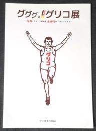 グググッ!!グリコ展 ～佐賀に生まれた創業者江崎利一の想いにせまる～