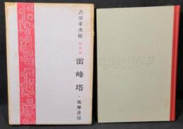 雷峰塔 : 随筆集