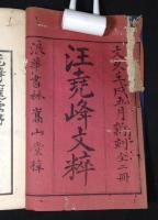 汪堯峰文選要　上下