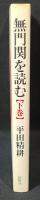 無門関を読む