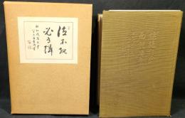 処世の大道 (處世の大道)