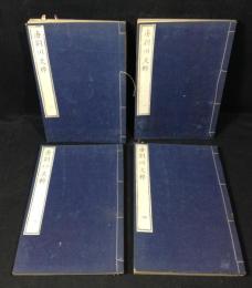 唐荊川文粋　全四冊（巻一〜巻五）