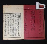 唐荊川文粋　全四冊（巻一〜巻五）