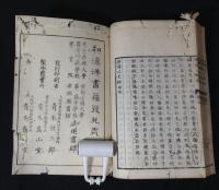 唐荊川文粋　全四冊（巻一〜巻五）