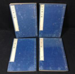 方正學文粹 全6巻　4冊揃