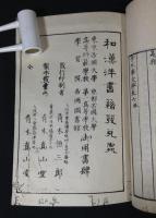 方正學文粹 全6巻　4冊揃
