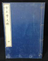 方正學文粹 全6巻　4冊揃