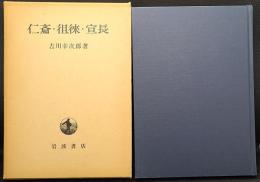 仁斎・徂徠・宣長