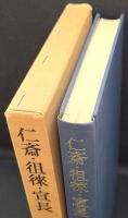 仁斎・徂徠・宣長