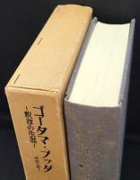 ゴータマ・ブッダ : 釈尊の生涯