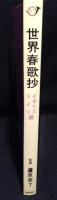 世界春歌抄