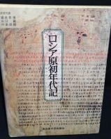 ロシア原初年代記