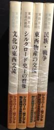 東西文化交流の諸相　「文化の東西交流」「シルクロード史上の群像」「東西物産の交流」「民族・戦争」
