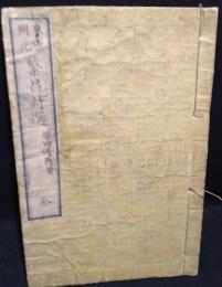 東京開化　繁昌詩選