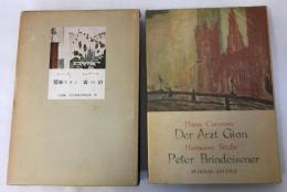 醫師ギオン ; 霧の沼