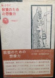 ノースロップ・フライ　教養のための想像力