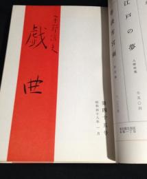 宇野信夫・戯曲　合本