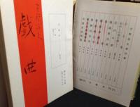 宇野信夫・戯曲　合本