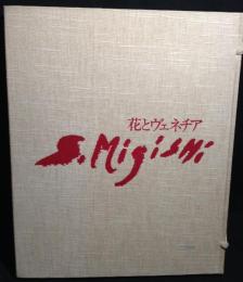 花とヴェネチア