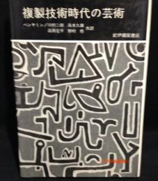 複製技術時代の芸術