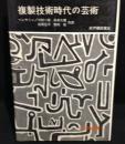 複製技術時代の芸術