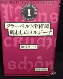 ドイツ民衆本の世界