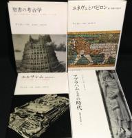 聖書の考古学
