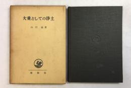 大乗としての浄土