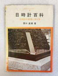 日時計百科 : 日時計の原理と作り方