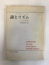 詩とリズム : ドイツ近代韻律論