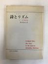 詩とリズム : ドイツ近代韻律論