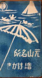 元山名所　絵はがき