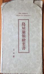朝鮮 平南成川 島屋旅館絵葉書