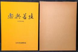 抜苦與楽 : 創立80周年記念誌