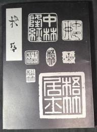 （特別企画展）中林梧竹　梧竹生誕百五十年記念展