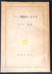 フランス仏教学の五十年