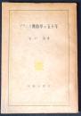 フランス仏教学の五十年