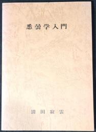 悉曇学入門（全）