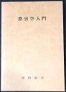 悉曇学入門（全）