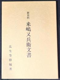 来嶋又兵衛文書 : 新資料
