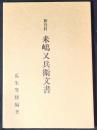 来嶋又兵衛文書 : 新資料