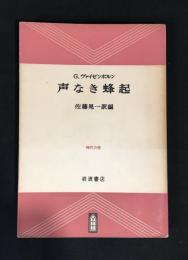 声なき蜂起 : ドイツ国民の抵抗運動の報告(1933-1945年)