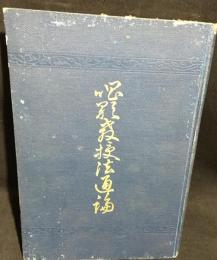 唱歌教授法通論 : 理想之唱歌教授